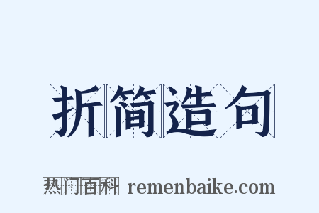 折简造句是什么意思的图片